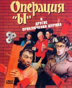 операция ы и другие приключения шурика фильм