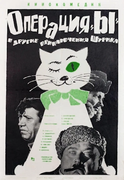 операция ы 1965