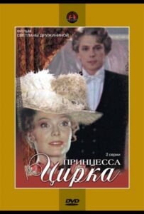 Принцесса цирка 1 сезон 2 серия